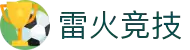 雷火·竞技(中国) - 亚洲电竞先驱